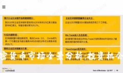 聊城加密貨幣市場(chǎng)全景分析：投資機(jī)會(huì)與風(fēng)險(xiǎn)