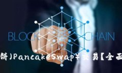 TP能否只支持薄餅（PancakeSwap）交易？全面解析與