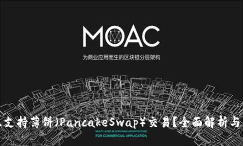 TP能否只支持薄餅（PancakeSwap）交易？全面解析與應用指南