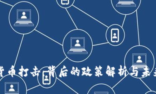 中國(guó)加密貨幣打擊：背后的政策解析與未來(lái)發(fā)展趨勢(shì)