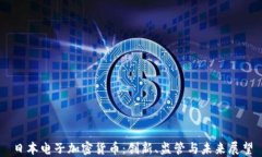 日本電子加密貨幣：創(chuàng)新、監(jiān)管與未來(lái)展望