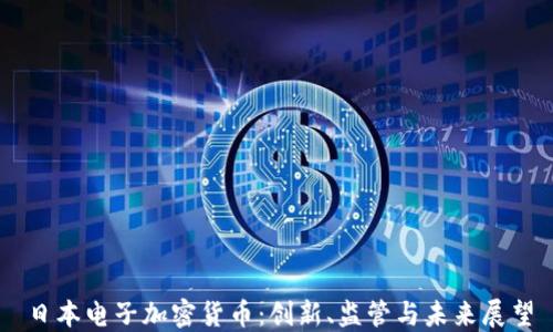
日本電子加密貨幣：創(chuàng)新、監(jiān)管與未來展望