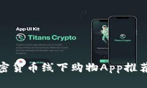 最全面的加密貨幣線下購物App推薦與使用指南
