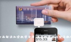 全面解讀加密數(shù)字貨幣：未來投資的趨勢(shì)與挑戰(zhàn)