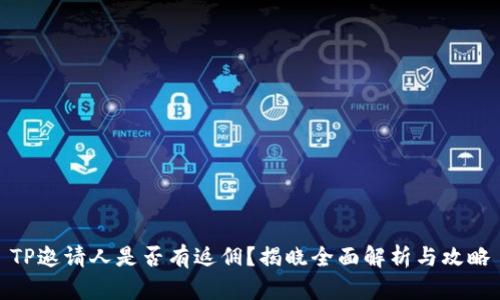 TP邀請人是否有返傭？揭曉全面解析與攻略