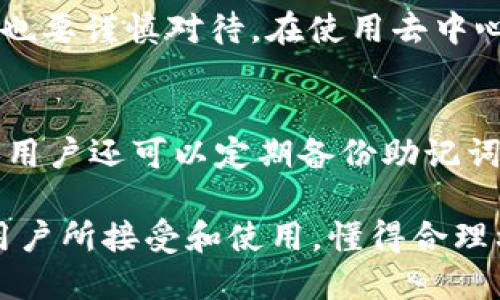 TP：區(qū)塊鏈時(shí)代的數(shù)字資產(chǎn)管理工具

TP, 區(qū)塊鏈, 數(shù)字資產(chǎn), 加密貨幣/guanjianci

隨著區(qū)塊鏈技術(shù)的快速發(fā)展，數(shù)字資產(chǎn)管理工具的需求也日益增加。TP作為一種新的數(shù)字資產(chǎn)管理工具，正在受到越來越多用戶的關(guān)注。那么，什么是TP，它的功能和特點(diǎn)是什么？本文將詳細(xì)介紹TP，探討它在數(shù)字資產(chǎn)管理中的重要性，以及用戶在使用TP時(shí)可能遇到的一些問題。

1. 什么是TP？
TP是一款專注于區(qū)塊鏈數(shù)字資產(chǎn)管理的移動(dòng)應(yīng)用程序，旨在為用戶提供安全、便捷的數(shù)字貨幣存儲(chǔ)和交易服務(wù)。它支持多種數(shù)字資產(chǎn)，包括主流的比特幣、以太坊、德克幣等。用戶可以通過TP安全地管理自己的數(shù)字資產(chǎn)，隨時(shí)隨地進(jìn)行轉(zhuǎn)賬、兌換和交易，從而實(shí)現(xiàn)一個(gè)更加靈活的投資管理方式。

TP的設(shè)計(jì)理念基于用戶的安全和便捷，采用了多重安全措施，如助記詞備份、私鑰管理、密碼保護(hù)等，確保用戶的數(shù)字資產(chǎn)安全。此外，TP還支持去中心化交易，用戶可以在不借助第三方平臺(tái)的情況下實(shí)現(xiàn)資產(chǎn)的自由交易，真正做到讓用戶掌握自己的財(cái)產(chǎn)。

2. TP的主要功能及特點(diǎn)
TP的功能非常豐富，主要包括以下幾個(gè)方面：

h42.1 數(shù)字資產(chǎn)存儲(chǔ)/h4
用戶可以將所有支持的數(shù)字資產(chǎn)保存在TP中，所有資產(chǎn)均由用戶全權(quán)管理。TP提供了強(qiáng)大的安全加密技術(shù)，用戶的資產(chǎn)不會(huì)受到外界攻擊的威脅。

h42.2 轉(zhuǎn)賬與交易/h4
TP支持多樣化的轉(zhuǎn)賬和交易功能，用戶可以隨時(shí)進(jìn)行資產(chǎn)轉(zhuǎn)賬，支持一鍵轉(zhuǎn)賬和QR碼掃描功能，極大地方便了用戶。在交易方面，用戶可以在TP內(nèi)進(jìn)行低手續(xù)費(fèi)的資產(chǎn)交易。

h42.3 去中心化交易所支持/h4
TP支持多種去中心化交易所（DEX），用戶可以在這些平臺(tái)上進(jìn)行交易，無需依賴于中心化的交易平臺(tái)，確保用戶的資產(chǎn)絕對安全。

h42.4 實(shí)時(shí)市場行情/h4
TP提供實(shí)時(shí)的市場行情和數(shù)字資產(chǎn)價(jià)格變化，用戶可以隨時(shí)查看自己資產(chǎn)的市場情況，從而做出及時(shí)的投資決策。

3. TP使用的安全性如何？
安全性是TP最為重要的特點(diǎn)之一。TP在安全設(shè)計(jì)上采用了多層防御體系，確保用戶的資產(chǎn)不會(huì)遭遇劫持和盜取。

h43.1 私鑰控制/h4
TP采用“用戶自控”的方式，用戶的私鑰由用戶自行保管，而非集中存儲(chǔ)在第三方。這意味著用戶對自己的資產(chǎn)擁有100%的控制權(quán)。

h43.2 助記詞備份/h4
TP提供助記詞備份功能，用戶在創(chuàng)建時(shí)會(huì)生成一組助記詞，確保即便設(shè)備丟失，用戶依然可以通過助記詞找回自己的。

h43.3 多重簽名和二次驗(yàn)證/h4
TP支持多重簽名功能，用戶可以設(shè)置多個(gè)設(shè)備對同一筆交易進(jìn)行確認(rèn)，提高資金安全性。此外，TP還提供二次驗(yàn)證機(jī)制，進(jìn)一步保障用戶的交易安全。

4. TP是否適合每位用戶？
TP的設(shè)計(jì)是為了滿足各種用戶的需求，但并非每位用戶都適合使用TP。新手用戶可能在數(shù)字資產(chǎn)管理時(shí)面臨一定的挑戰(zhàn)，因此在選擇使用TP前，應(yīng)對數(shù)字資產(chǎn)有一定的了解。尤其是在使用去中心化交易時(shí)，用戶需要掌握一些基本的區(qū)塊鏈知識(shí)，以避免不必要的損失。

對于重度投資者和數(shù)字資產(chǎn)愛好者來說，TP則是一個(gè)極佳的選擇。它的便捷性和多樣的功能使得資產(chǎn)管理變得更加高效，可以大大提升用戶的投資體驗(yàn)。

5. 可能遇到的問題及解決方案
在使用TP的過程中，用戶可能會(huì)遇到一些常見問題。以下是我們總結(jié)的四個(gè)主要問題以及相應(yīng)的解決方案：

h45.1 如何找回丟失的TP？/h4
如果用戶丟失了TP，可以通過助記詞找回。用戶在創(chuàng)建時(shí)會(huì)被賦予一組助記詞，將其妥善保存即可。在重新安裝TP后，通過輸入助記詞就可以找回。但是，助記詞的安全性極為重要，絕不可泄露給他人，否則可能導(dǎo)致資產(chǎn)丟失。

h45.2 轉(zhuǎn)賬失敗怎么辦？/h4
轉(zhuǎn)賬失敗的原因可能有多種，用戶在進(jìn)行轉(zhuǎn)賬時(shí)需確保當(dāng)前網(wǎng)絡(luò)狀態(tài)良好，以及內(nèi)的資產(chǎn)支持相應(yīng)的轉(zhuǎn)賬操作。用戶可通過檢查網(wǎng)絡(luò)連接和手續(xù)費(fèi)設(shè)置來解決該問題。如果經(jīng)過檢查后仍然轉(zhuǎn)賬失敗，建議聯(lián)系TP的官方客服進(jìn)行進(jìn)一步的協(xié)助。

h45.3 如何避免交易詐騙？/h4
在交易過程中，用戶需時(shí)刻保持警惕。要避免與陌生人進(jìn)行交易，交易前要查證對方的信譽(yù)和交易歷史。對于不明來源的鏈接和信息也要謹(jǐn)慎對待。在使用去中心化交易平臺(tái)時(shí)，用戶需小心各種騙局，確保僅與可信的交易對手進(jìn)行交易。

h45.4 賬戶安全設(shè)置如何？/h4
為了提升賬戶的安全性，用戶可以進(jìn)行以下設(shè)置：開啟二次驗(yàn)證功能，使用強(qiáng)密碼，定期更換密碼，定期審查賬戶的交易記錄等。此外，用戶還可以定期備份助記詞，并將其存放在安全的地方，從而最大限度地保護(hù)自己的數(shù)字資產(chǎn)。

綜上所述，TP不僅為用戶提供了安全、便捷的數(shù)字資產(chǎn)管理工具，還在不斷提升用戶體驗(yàn)。隨著區(qū)塊鏈技術(shù)的不斷發(fā)展，TP將為更多用戶所接受和使用。懂得合理利用TP的用戶，無疑能夠在區(qū)塊鏈時(shí)代把握住數(shù)字資產(chǎn)的投資機(jī)會(huì)。