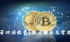 TP充幣是否雙項(xiàng)收費(fèi)？深度解析及常見問題解答