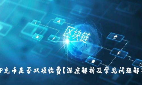 TP充幣是否雙項(xiàng)收費(fèi)？深度解析及常見(jiàn)問(wèn)題解答