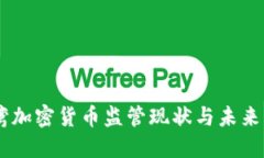 臺(tái)灣加密貨幣監(jiān)管現(xiàn)狀與未來展望
