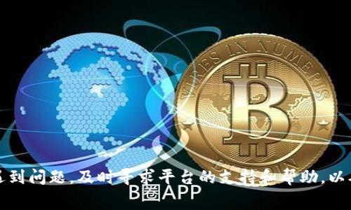   中本聰提幣到TP一般要幾天？詳細(xì)解析與常見問題解答 / 

 guanjianci 中本聰, TP, 提幣, 加密貨幣 /guanjianci 

中本聰和加密貨幣的背景

中本聰（Satoshi Nakamoto）是比特幣的創(chuàng)始人，其在2008年發(fā)布的比特幣白皮書揭示了一種去中心化的數(shù)字貨幣體系。比特幣采用區(qū)塊鏈技術(shù)，旨在解決傳統(tǒng)金融系統(tǒng)的很多問題，如交易中介、貨幣發(fā)行的集中化等。比特幣的出現(xiàn)開啟了加密貨幣的新時(shí)代，之后各種數(shù)字貨幣相繼出現(xiàn)，形成了如今豐富多樣的加密貨幣市場(chǎng)。

TP則是一個(gè)主流的多鏈，支持多種加密貨幣的存儲(chǔ)與交易。用戶可以使用TP輕松管理不同類型的數(shù)字資產(chǎn)，如以太坊、波場(chǎng)等。TP作為數(shù)字資產(chǎn)管理工具，它的安全性、用戶體驗(yàn)和功能性吸引了大量用戶。隨著人們對(duì)加密貨幣認(rèn)識(shí)的加深，越來越多的投資者開始關(guān)注如何將數(shù)字資產(chǎn)從交易所提取到個(gè)人中。

中本聰提幣的基本流程

提幣是指將加密貨幣從交易所或其他平臺(tái)轉(zhuǎn)移至個(gè)人的過程。一般來說，用戶在交易所進(jìn)行提幣操作時(shí)，需要填寫到賬地址、提幣金額等信息。提幣的時(shí)間長(zhǎng)短受到多種因素的影響，包括網(wǎng)絡(luò)擁堵情況、交易所的處理速度以及區(qū)塊鏈的確認(rèn)時(shí)間等。

以比特幣為例，當(dāng)用戶提出提幣申請(qǐng)后，交易所需要將該交易打包到區(qū)塊中，區(qū)塊的生成時(shí)間大約為10分鐘。但在網(wǎng)絡(luò)繁忙的情況下，確認(rèn)時(shí)間可能延長(zhǎng)，用戶可能需要等待更長(zhǎng)時(shí)間才能看到提幣到達(dá)TP。

提幣到TP的時(shí)間因素

提幣到TP的時(shí)間長(zhǎng)短主要取決于以下幾個(gè)因素：

ul
  listrong網(wǎng)絡(luò)擁堵程度：/strong加密貨幣網(wǎng)絡(luò)的擁堵情況對(duì)交易確認(rèn)時(shí)間影響較大。如果網(wǎng)絡(luò)擁堵，用戶的交易可能需要等待很久才能得到確認(rèn)，這直接影響到提幣到賬的時(shí)間。/li
  listrong交易所的審查時(shí)間：/strong不同交易所對(duì)于提幣的審核機(jī)制不同，有的交易所可能在提幣前需要手動(dòng)審核，增加了等待時(shí)間。/li
  listrong轉(zhuǎn)賬費(fèi)用：/strong礦工費(fèi)的高低直接影響到交易的優(yōu)先級(jí)，用戶設(shè)置的礦工費(fèi)越高，確認(rèn)的速度就越快。/li
  listrongTP的區(qū)塊確認(rèn)時(shí)間：/strongTP需確認(rèn)接收到的交易，通常需要一定數(shù)量的區(qū)塊確認(rèn)后，才會(huì)顯示到賬信息。/li
/ul

綜合以上因素，從中本聰提幣到TP的過程，通常在5分鐘到幾天不等。如果網(wǎng)絡(luò)正常，加上用戶設(shè)置的礦工費(fèi)合理，提幣一般在1小時(shí)內(nèi)到賬。但如果遇到網(wǎng)絡(luò)擁堵或交易所審核時(shí)間很長(zhǎng)，到賬時(shí)間可能延長(zhǎng)。

相關(guān)問題及詳細(xì)解答

1. 提幣手續(xù)費(fèi)如何影響到賬時(shí)間？

提幣手續(xù)費(fèi)是用戶在提幣時(shí)需支付給礦工的一種費(fèi)用，主要用于激勵(lì)礦工優(yōu)先處理該筆交易。每個(gè)交易所對(duì)提幣手續(xù)費(fèi)的設(shè)置都可能有所不同。在交易手續(xù)費(fèi)較低時(shí)，用戶的交易可能會(huì)被排到較后的位置，從而延誤到賬時(shí)間。

在比特幣網(wǎng)絡(luò)中，區(qū)塊的生成是基于礦工解決算力競(jìng)賽，生成新的區(qū)塊之后，礦工獲得一定的比特幣獎(jiǎng)勵(lì)。交易費(fèi)用越高，礦工越傾向于優(yōu)先處理該筆交易，因此用戶在提幣時(shí)設(shè)置合理的手續(xù)費(fèi)，可以有效縮短等待時(shí)間。

一般建議用戶在網(wǎng)絡(luò)狀況較為擁堵的時(shí)候，提高一定的手續(xù)費(fèi)，以確保速度。大多數(shù)交易所也會(huì)給出建議手續(xù)費(fèi)范圍，用戶可以據(jù)此進(jìn)行設(shè)置。

2. 提幣失敗的原因是什么，如何解決？

提幣過程中可能會(huì)遇到提幣失敗的情況。通常常見的問題包括：

ul
  listrong地址錯(cuò)誤：/strong用戶如果在提幣時(shí)輸入了錯(cuò)誤的地址，導(dǎo)致提幣失敗或資產(chǎn)丟失。解決方法是，仔細(xì)確認(rèn)地址的正確性，確保無誤。/li
  listrong審核未通過：/strong某些交易所會(huì)對(duì)提幣進(jìn)行審核，若未通過審核，提幣請(qǐng)求將被拒絕。用戶需要查看審核失敗的原因，可能是因?yàn)樯矸蒡?yàn)證未通過等問題。/li
  listrong網(wǎng)絡(luò)擁堵：/strong網(wǎng)絡(luò)擁堵可能導(dǎo)致提幣失敗或長(zhǎng)時(shí)間未到賬。用戶可以選擇在網(wǎng)絡(luò)高峰期間避免提幣，等待網(wǎng)絡(luò)狀況恢復(fù)后再進(jìn)行操作。/li
/ul

若遇到提幣失敗，用戶應(yīng)及時(shí)與交易所客服聯(lián)系，獲得更具體的解決方案，并確保在提幣時(shí)遵循官方指引和建議。

3. 提幣后多久能在TP找到我的比特幣？

在提幣成功后，用戶可能會(huì)關(guān)心比特幣在TP中的顯示問題。一般來說，用戶提幣申請(qǐng)?zhí)峤缓?，必須等待區(qū)塊鏈網(wǎng)絡(luò)確認(rèn)交易。一旦交易在區(qū)塊鏈上得到確認(rèn)，它的狀態(tài)將變?yōu)橥瓿?，用戶才能在TP中看到這筆資產(chǎn)。

在TP中，用戶可以通過區(qū)塊鏈瀏覽器跟蹤自己的交易，查看交易的狀態(tài)。通常情況下，用戶在提幣后，經(jīng)過若干個(gè)區(qū)塊的確認(rèn)之后，就能在中看到比特幣。如果長(zhǎng)時(shí)間未到賬，建議查看區(qū)塊狀態(tài)，或直接聯(lián)系支持團(tuán)隊(duì)以獲取幫助。

4. 如何提高提幣到賬的安全性？

為了提高提幣到賬的安全性，用戶可以采取以下措施：

ul
  listrong使用冷：/strong如果是大宗數(shù)字資產(chǎn)，建議使用冷進(jìn)行管理，避免在線被盜的風(fēng)險(xiǎn)。/li
  listrong啟用二次驗(yàn)證：/strong交易所和都提供了二次驗(yàn)證的設(shè)置，務(wù)必開啟，確保增加賬戶的安全性。/li
  listrong定期檢查賬戶活動(dòng)：/strong用戶應(yīng)定期檢查自身的交易記錄，確保沒有不明的交易記錄，一旦發(fā)現(xiàn)異常及時(shí)聯(lián)系平臺(tái)尋求幫助。/li
/ul

安全性仍是最大的考慮，以防資產(chǎn)損失，同時(shí)也可提高提幣效率。

綜上所述，中本聰提幣到TP的時(shí)間長(zhǎng)短因多種因素而異。用戶在提幣時(shí)應(yīng)提前了解相關(guān)信息，合理設(shè)置手續(xù)費(fèi)，并確保提幣信息的準(zhǔn)確無誤。若遇到問題，及時(shí)尋求平臺(tái)的支持和幫助，以確保安全和高效的提幣體驗(yàn)。