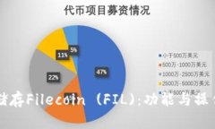 TP如何儲存Filecoin (FIL)：功能與操作全解析