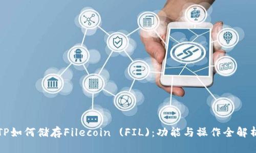 TP如何儲(chǔ)存Filecoin (FIL)：功能與操作全解析
