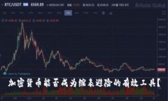 加密貨幣能否成為縮表避險的有效工具？