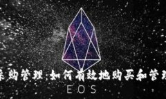 加密貨幣采購管理：如何有效地購買和管理數(shù)字