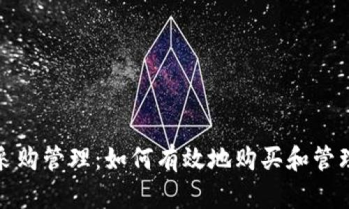 加密貨幣采購(gòu)管理：如何有效地購(gòu)買(mǎi)和管理數(shù)字資產(chǎn)