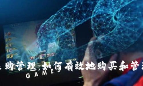 加密貨幣采購(gòu)管理：如何有效地購(gòu)買(mǎi)和管理數(shù)字資產(chǎn)