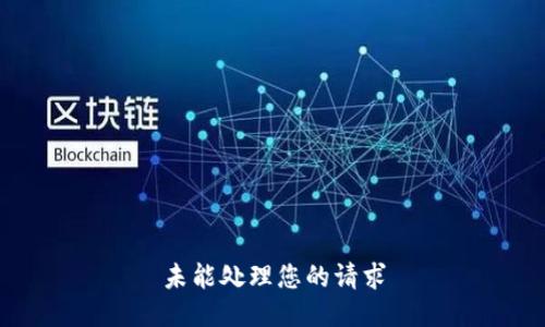 未能處理您的請求