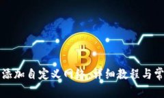 如何在TP中添加自定義網(wǎng)絡(luò)：詳細(xì)教程與常見(jiàn)問(wèn)題