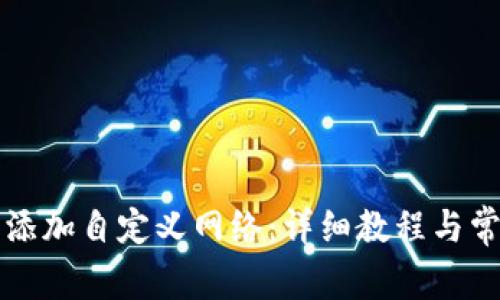 如何在TP中添加自定義網(wǎng)絡(luò)：詳細教程與常見問題解答