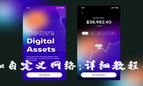 如何在TP中添加自定義網(wǎng)絡(luò)：詳細教程與常見問題解答