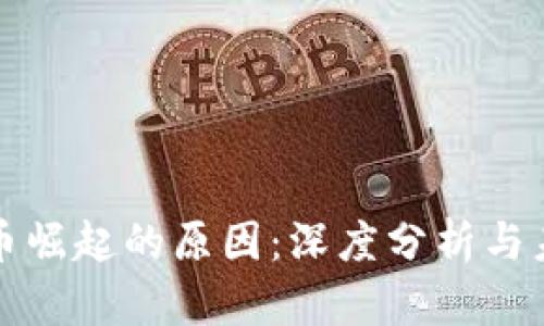 加密貨幣崛起的原因：深度分析與未來展望