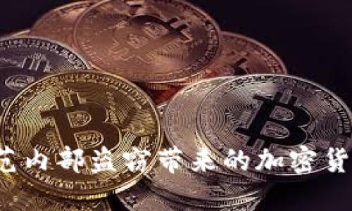 如何防范內(nèi)部盜竊帶來(lái)的加密貨幣損失？