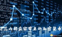 如何防范內(nèi)部盜竊帶來的加密貨幣損失？