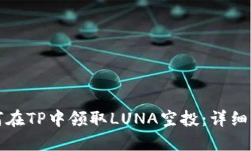 如何在TP中領(lǐng)取LUNA空投：詳細(xì)指南