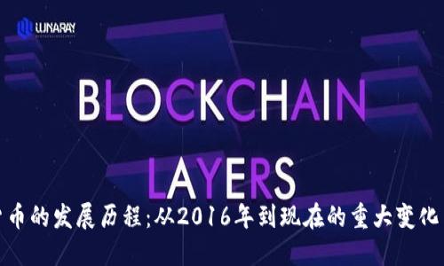 探索加密貨幣的發(fā)展歷程：從2016年到現(xiàn)在的重大變化與未來趨勢