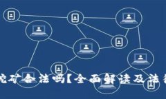 加密貨幣挖礦合法嗎？全面解讀及法律政策分析