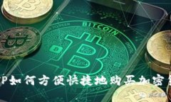 : TP如何方便快捷地購買加密貨幣