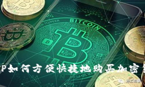 : TP如何方便快捷地購買加密貨幣