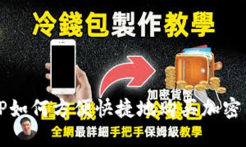 : TP如何方便快捷地購買加密貨幣