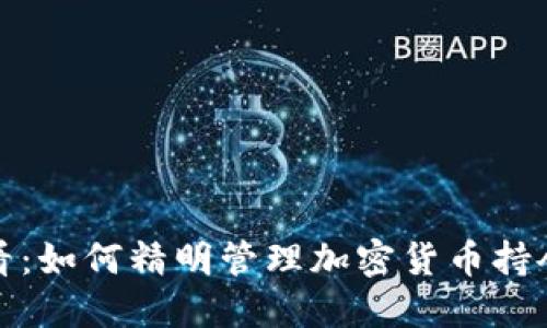 新手必看：如何精明管理加密貨幣持倉與風險