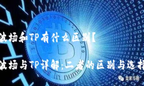 波場和TP有什么區(qū)別？

波場與TP詳解：二者的區(qū)別與選擇
