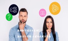 波場(chǎng)和TP有什么區(qū)別？波場(chǎng)與TP詳解：二者的區(qū)別