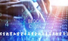 探索數(shù)字加密貨幣與黃金的關(guān)系及其投資價值