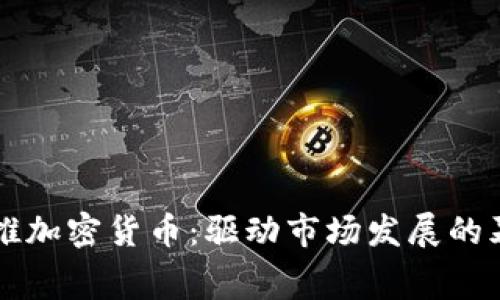 機(jī)構(gòu)助推加密貨幣：驅(qū)動(dòng)市場(chǎng)發(fā)展的幕后力量