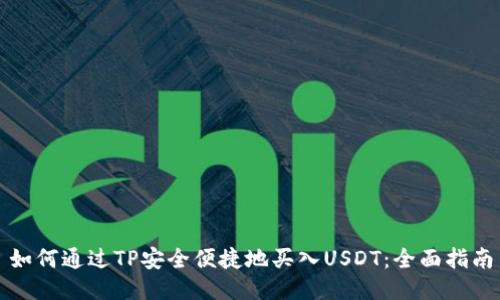 如何通過TP安全便捷地買入U(xiǎn)SDT：全面指南