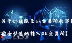 這里是關(guān)于tp轉(zhuǎn)賬至ok交易所的詳細說明：TP如何