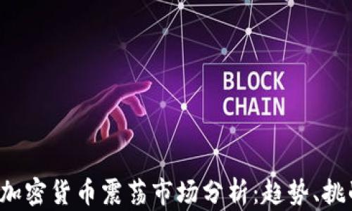 
2023年加密貨幣震蕩市場(chǎng)分析：趨勢(shì)、挑戰(zhàn)與展望