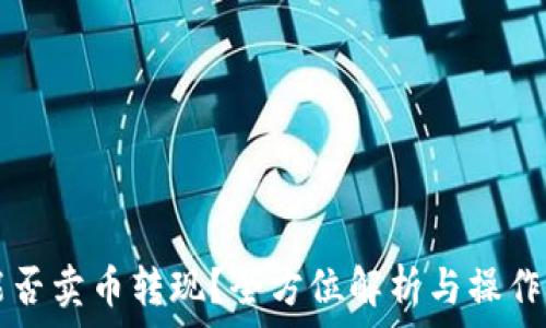  
TP能否賣幣轉(zhuǎn)現(xiàn)？全方位解析與操作指南