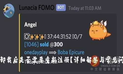 TP卸載后是否需要重新注冊(cè)？詳細(xì)解答與常見(jiàn)問(wèn)題