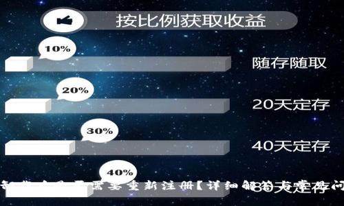 TP卸載后是否需要重新注冊(cè)？詳細(xì)解答與常見(jiàn)問(wèn)題