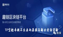 TP空投幣提不出來的原因及解決方法詳解