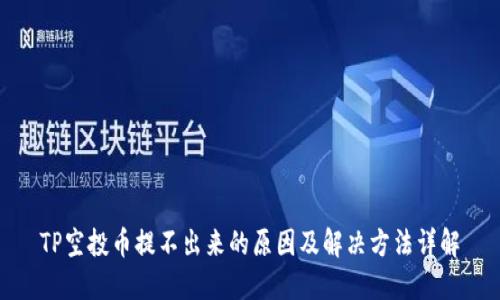 TP空投幣提不出來(lái)的原因及解決方法詳解