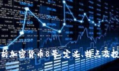 全面解析加密貨幣8號(hào)：定義、特點(diǎn)及投資策略