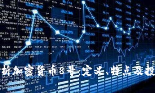 全面解析加密貨幣8號：定義、特點(diǎn)及投資策略