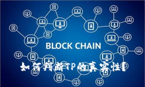 如何判斷TP的真實(shí)性？