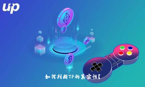 如何判斷TP的真實(shí)性？